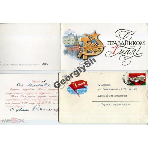 марка 4886 на конверте с ПК Бирюков 1 мая 1979 прошла почту