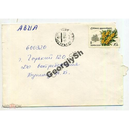 марка 5055 Облепиха на конверте прошла почту Харьков - Горький 11.08.1984  