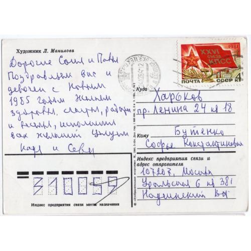 марка 5151 значок Делегата съезда на ПК Л. Манилова С Новым годом прошла почту 24.12.1984