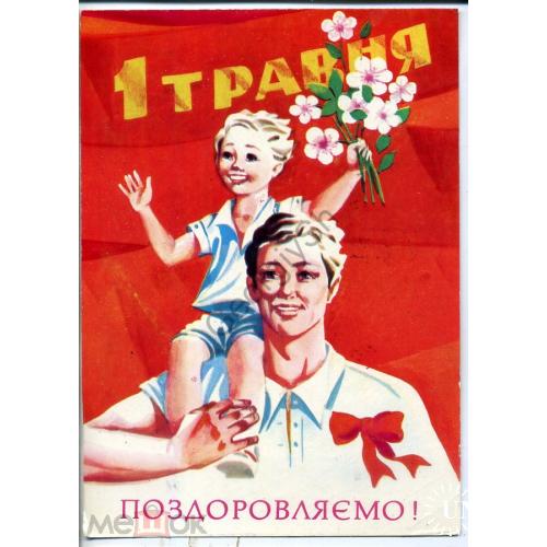 марка 5189 Королев на открытке Васина Поздравляем 1 мая прошла почту 24.04.1982  на украинском