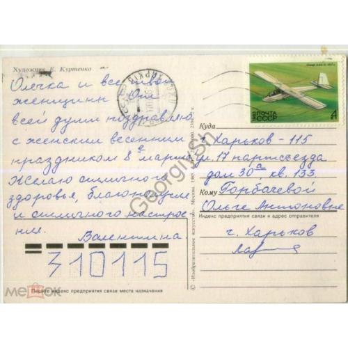 марка 5368 планер КАИ-12 на ПК Куртенко 8 марта 1985 прошла почту  