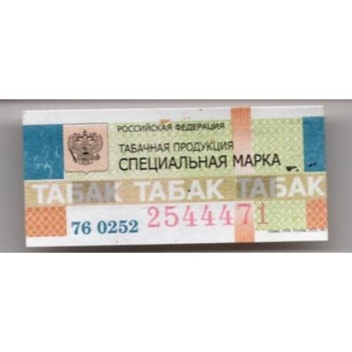 марка акциза / специальная марка Табак Россия 2544471 - непочтовая марка  
