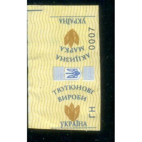 марка акциза / специальная марка Табак Украина ГН 0007 - непочтовая марка  