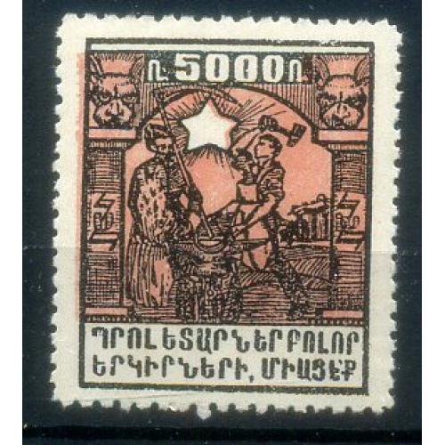 марка Армения 33 Кузнецы 5000 р 1922 год MNH