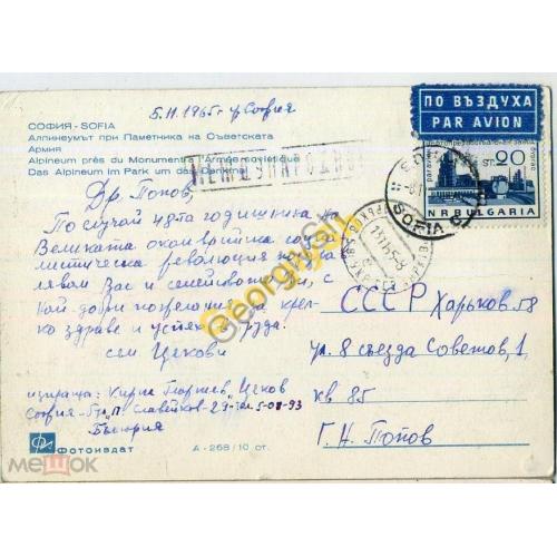    марка Болгария на открытке София воздушная почта 5.11.1965  - прошел почту Par Avion