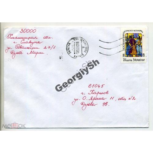 марка Украины 500 лет казацтва на конверте прошел почту 2001  