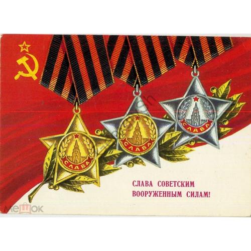 Марков Слава Советским вооруженным силам 12.06.1978 ДМПК подписана Орден Славы  