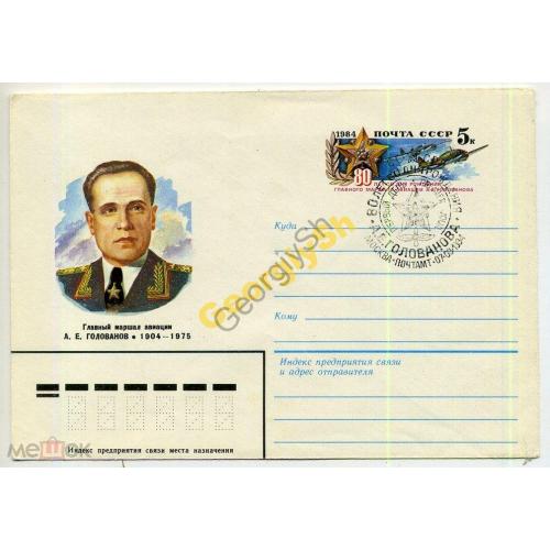 Маршал авиации А.Е. Голованов 84-061 ХМК с ОМ / марка оригинальная спецгашение