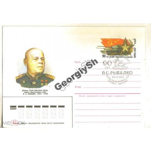 Почтовая картчка марка оригинальная Маршал Рыбалко П.С. 84-364 ХМК с ОМ спецгашение Первый день