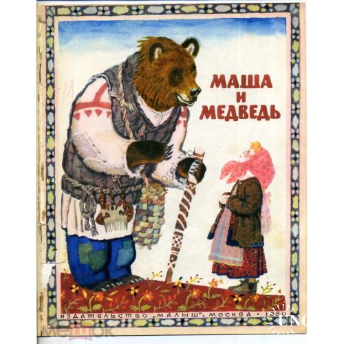 Маша и Медведь 1980 худ. В. Лосин изд. Малыш русская народная сказка  