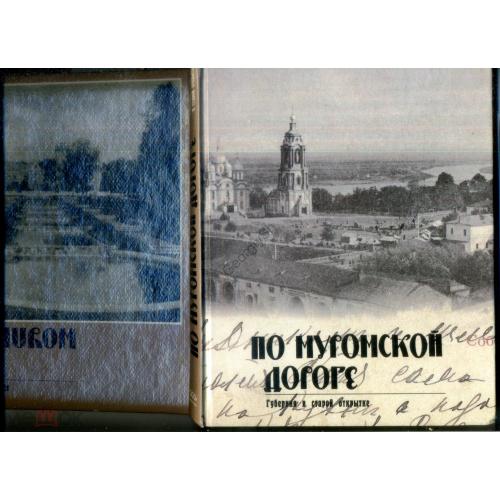 Машковцев В.П. По Муромской дороге 1997 Губерния в старой открытке  