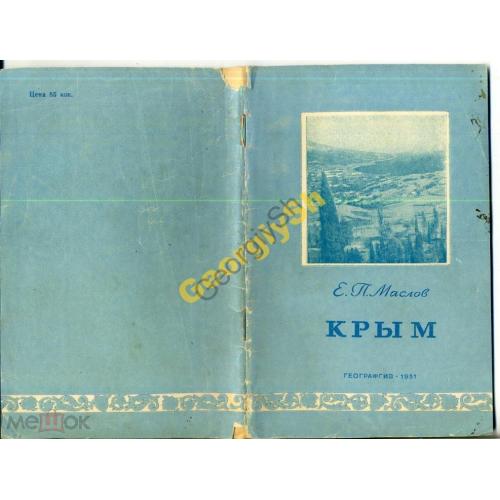 Маслов Крым 1951  