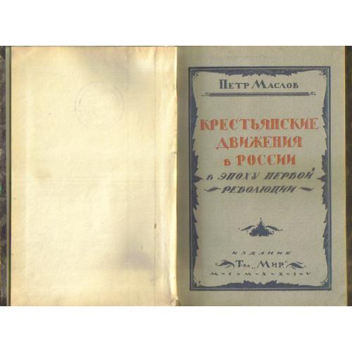 Маслов Петр Крестьянское движение в России в эпоху Первой революции 1924  Т-во Мир