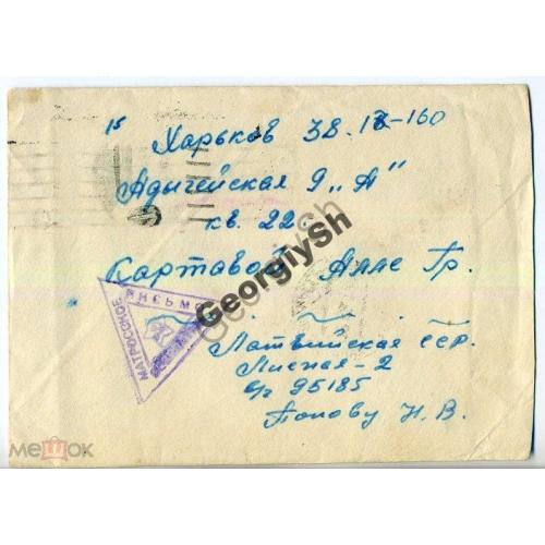 конверт  матросское письмо прошел почту Лиепая-Харьков 15.06.1960  