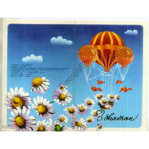 Матяш С праздником 1984 на украинском Воздушный шар в5-5  