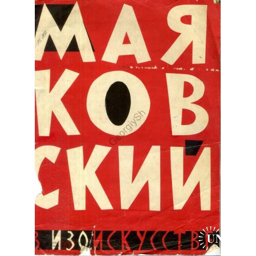  Маяковский в изобразительном искусстве 25 иллюстраций 18.02.1963  