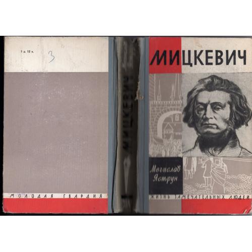 Мечислав Яструн Мицкевич ЖЗЛ выпуск 2/359 1963
