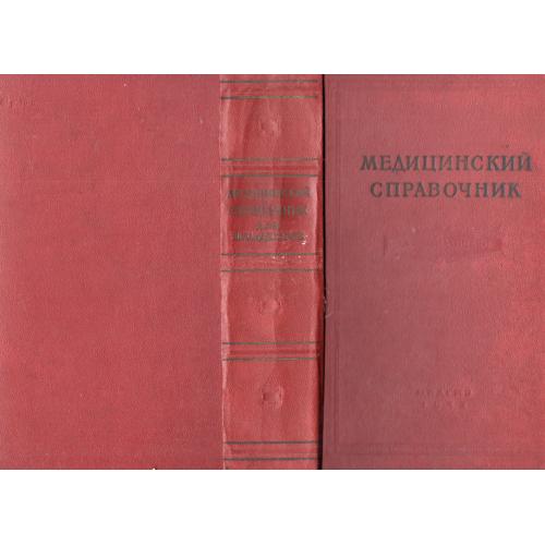 Медицинский справочник для фельдшеров 1967 МедГИЗ ред. А. Шабанова