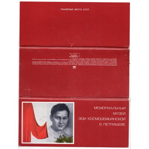 Мемориальный музей Зои Космодемьянской в Петрищеве - комплект 15 открыток 9х21,5 см 1985 Планета