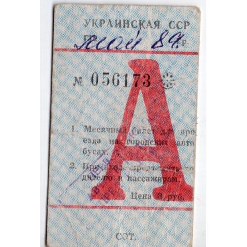 месячный проездной городской транспорт Автобус май 1989 УССР