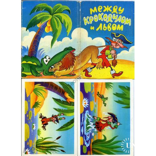 Между крокодилом и львом Мюнхгаузен набор 15 открыток 1987 - мультфильм СССР худ. Пшеничная  