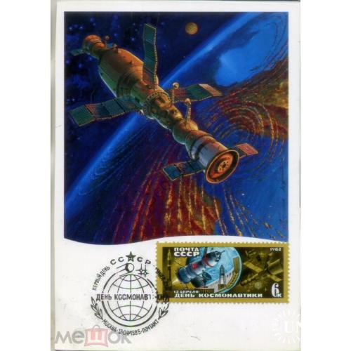 международный полет Союз-Аполлон День космонавтики 1985 - картмаксимум Международная книга  