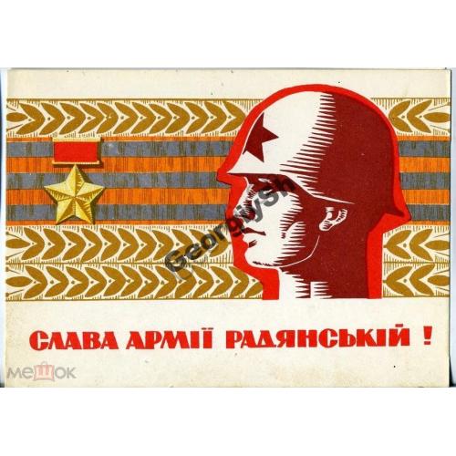 Микловда Слава Армии Советской 25.05.1967 Мистецтво на украинском  