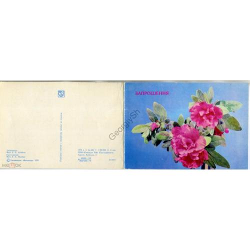 Миндель Приглашение 1976 Мистецтво на украинском цветы  чистая