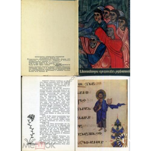 Миниатюры армянских рукописей набор 16 открыток 1973 с описанием  