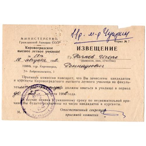 Министерство гражданской авиации ИЗВЕЩЕНИЕ Кировоградское летное училище 16.08.1986