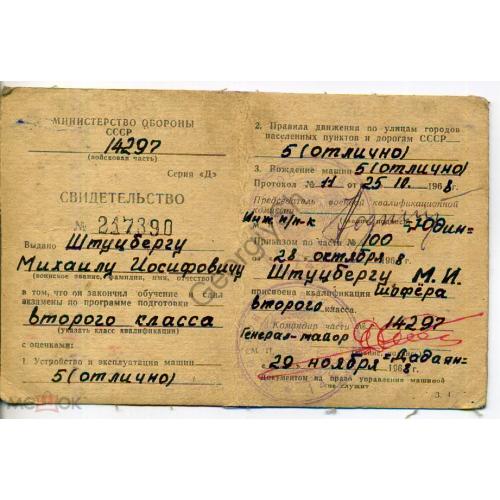 Министерство обороны СССР Свидетельство водителя второго класса 29.11.1968  