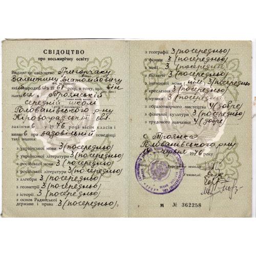 Министерство просвещения УССР Свидетельство о восьмилетнем образовании 1976 на украинском русском  