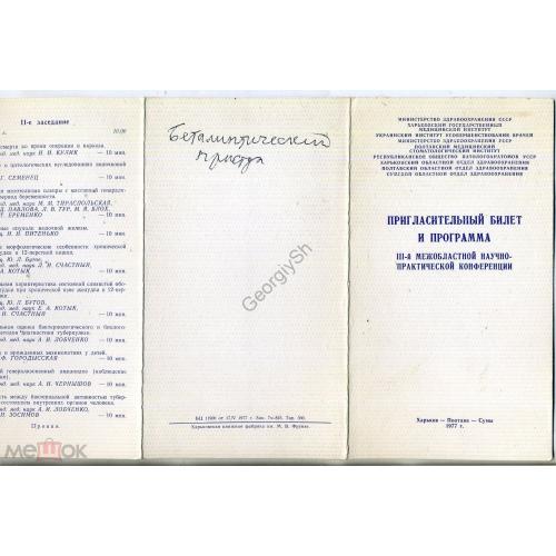     Министерство здравоохранения СССР пригласительный билет и программа конференции 1977  