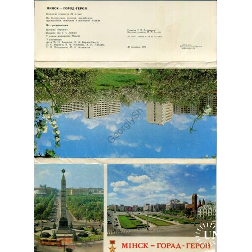 Минск Город-Герой комплект 24 открытки 10,5х21,5 см 1979  