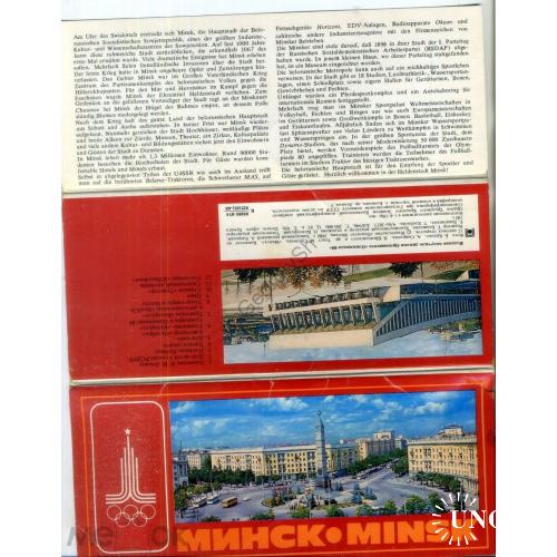 Минск набор 12 открыток 1980 знак Олимпиада-80 - стадион, кинотеатр, памятник Ленину....  