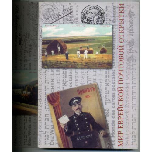 Мир еврейской почтовой открытки издательство Лебанон 2006 Дом еврейской книги - каталог открыток 
