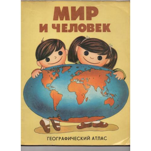 Мир и Человек - географический атлас 1985