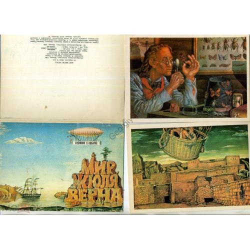 Мир Жюля Верна набор 16 открыток худ. В. Любаров 1980  