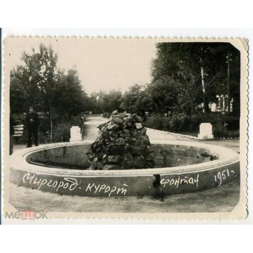  Миргород курорт Фонтан 1951 8,5x11,7 см  