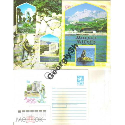 Мисхор 14.05.1987 ХМК  с ПК  ( сувенирный ХМК с открыткой )
