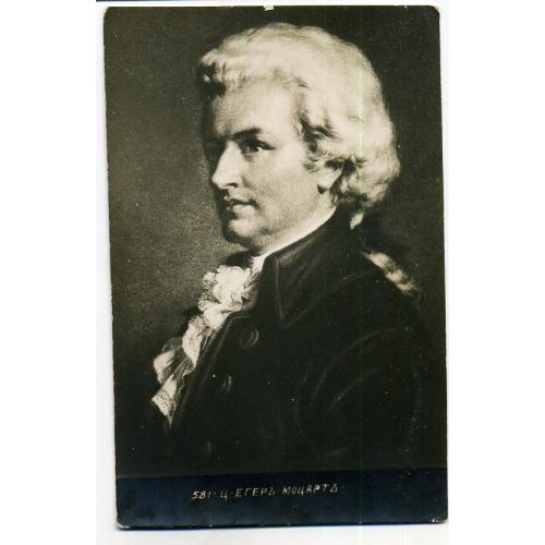 Моцарт 581 Ц. Егер 
