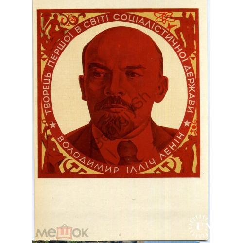 Мохор Ленин - создатель первого в мире социалистического государства 1970 Мистецтво космос  