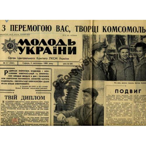 газета  Молодежь Украины 217 1960  Комсомольская ГЭС Кременчуг