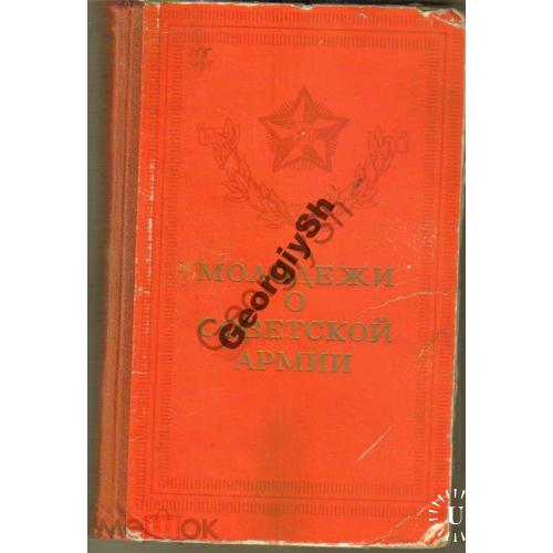 Молодежи о Советской Армии - Молодая гвардия 1955  