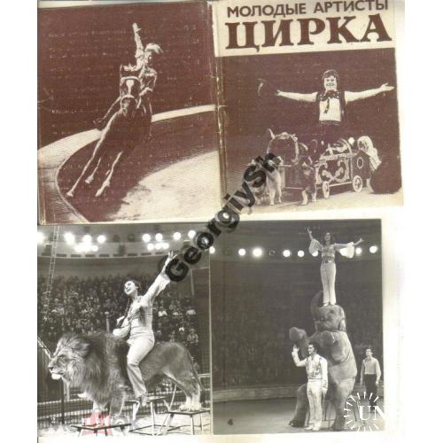 Молодые артисты цирка набор 16 из 18 открыток 1978 circus  