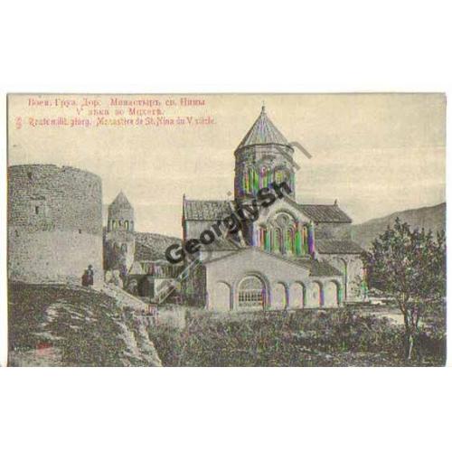 Монастырь св. Нины 5 века во Мцхете 849  
