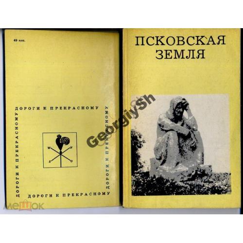 Морозкина Псковская земля 1975  серия Дороги к прекрасному