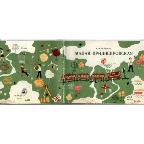 Морозов В. Малая Приднепровская 1975 - детская железная дорога Днепропетровск  
