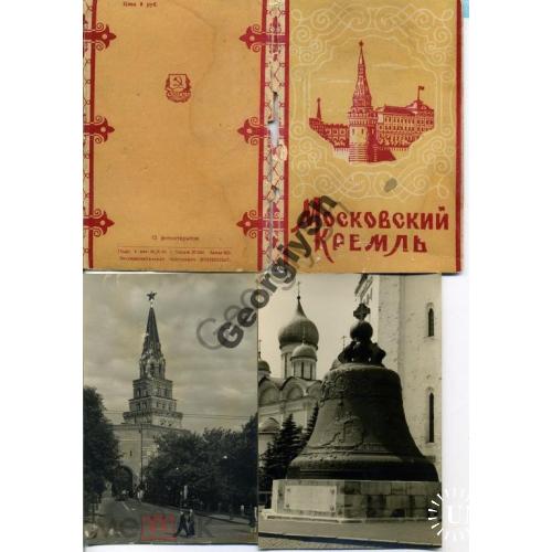  Московский кремль набор 12 фотооткрыток 25.10.1955 ИЗОГИЗ  
