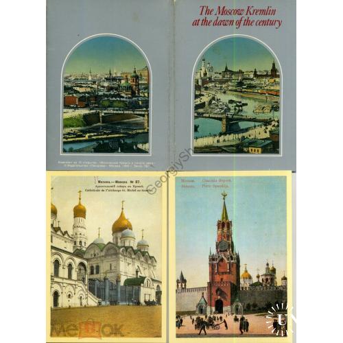 Московский Кремль в начале века комплект 18 открыток со старых изданий 1990  